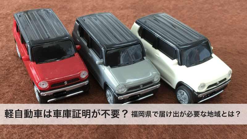 軽自動車は車庫証明が不要？福岡県で届け出が必要な地域とは？